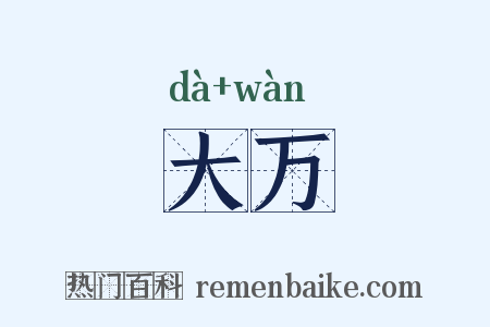 大万是什么意思的图片